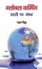 Global warming dharti pe sankat