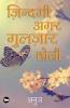 ZINDGI AGAR GULZAR HOTI