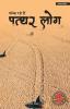 Phaink Rahe Hain Pathar log