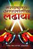 Marathyanchya Aapasantil Ladhaya