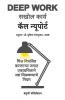 Deep Work: Rules for Focused Success in a Distracted World (Marathi) - Sakhol Karya