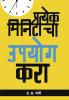 Pratyek Minitacha Upyog Kara