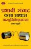 Prabhavi Samvad Kasa Sadhal - Communicationchya Uttam Paddhati (Marathi)