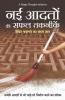 Nayi Adaton Ki Safal Taknikein - Habit Badalne ka Saral gyan (Hindi)