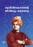 Swami Vivekanandante Jeevitavum Sandesavum