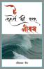 HAI LAHRON KI TARAH JEEVAN