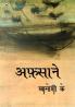 Afsaane Khamosh Ke