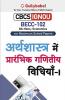 BECC-102 अर्थशास्त्र में प्रारंभिक गणितीय विधियाँ-I