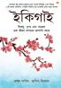 Ikigai The Japanese secret to a long and happy life - Bangla (ইকিগাই একটি দীর্ঘায়ু স্বাস্থ্যকর এবং সুখী জীবনের জাপানি গোপনীয়তা)
