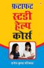 Fatafat Study Help Course : (फटाफट स्टडी हेल्प कोर्स)