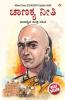 Chanakya Neeti with Chanakya Sutra Sahit - Kannada (ಸಂಬಂಧ ಚಾಣಕ್ಯ ನೀತಿ ಚಾಣಕ್ಯ ಸೂತ್ರ ಸಾಹಿತ್ಯದೊಂದಿಗೆ)