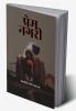 Prem Nagari । प्रेम नगरी
