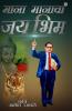 Mana Manacha Jai Bhim