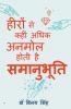 हीरों से कहीं अधिक अनमोल होती है समानुभूति