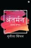 Antarmann: Kaavya Sanchay
