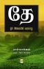 Thae: Oru Ilayin Varalaru / தே: ஒரு இலையின் வரலாறு