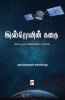 Isrovin Kathai