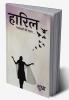 हारिल