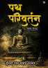 Path Parivartan
