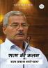 सत्य की कलम