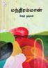 Mandhirammal / மந்திரம்மாள்