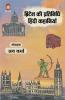 BRITAIN KI PRITINIDHI HINDI KAHANIYAN