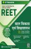 REET बाल विकास एवं शिक्षाशास्त्र Level 1 & 2