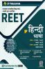 REET हिन्दी भाषा Level 1 & 2