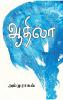 ஆதிலா