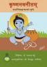 Krishna navaneetam yashaswi chatranam krute