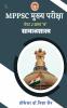MPPSC मुख्य परीक्षा सामाजशास्त्र “पेपर 2 खण्ड ब ”