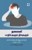 தலைவலி பாதிப்புகளும் தீர்வுகளும் Thalaivali Paathippukalum Theervukalum