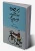 Appana Rallies Cycle(Kannada)