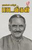 Namakkal kavinzhar paadalgal