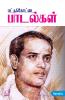 Pattukottai Padalgal / ????????????? ????????