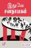 Ithuve Sananayagam / இதுவே ஜனநாயகம்