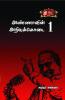 Annavin Arivukkodai Part-1 / ????????? ??????????? ?????-1
