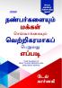 How to Win Friends And Influence People(Tamil)