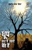 Dhoop Sar Par Uthaye Baithe Hai