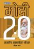 Modi 2.0 : Rajkeey Shakyatanchya Shodhat