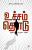 Uchcham Thodu