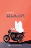 DUMINGA (Kannada)
