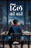 दिल की बातें Dil Ki Baatein