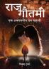 Raj Gautami : Ek Akalpanik Prem Kahani