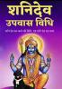 Shani Dev upwas Vidhi- शनि देव उपवास विधि