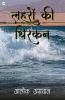 Leheron ki Thirkan (लहरों की थिरकन)