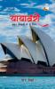 YAYAVARI : SHAHAR SIDNEY MEIN VE DIN