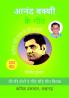 Anand Bakshi ke Geet