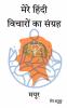 मेरे हिंदी विचारों का संग्रह