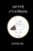 ኒውተናዊ ሥነ እንቅስቃሴ (Amharic Edition)